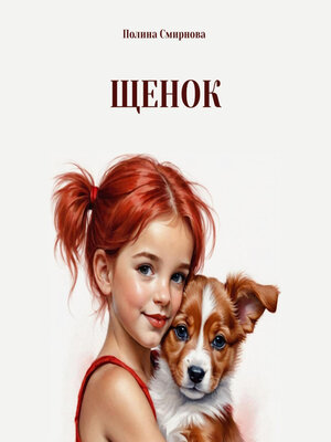 cover image of Щенок